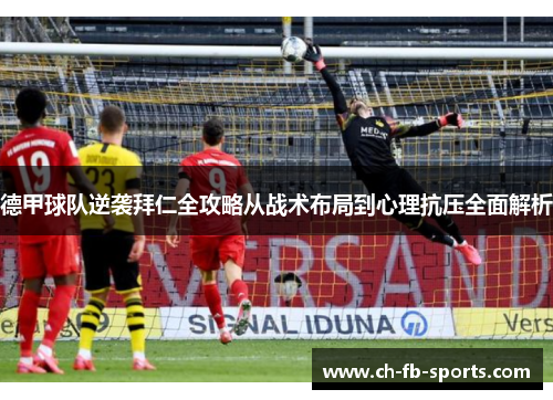 德甲球队逆袭拜仁全攻略从战术布局到心理抗压全面解析