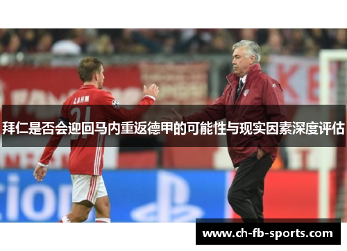 拜仁是否会迎回马内重返德甲的可能性与现实因素深度评估 拜仁是否会迎回马内重返德甲的可能性与现实因素深度评估