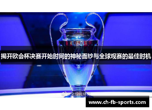 揭开欧会杯决赛开始时间的神秘面纱与全球观赛的最佳时机