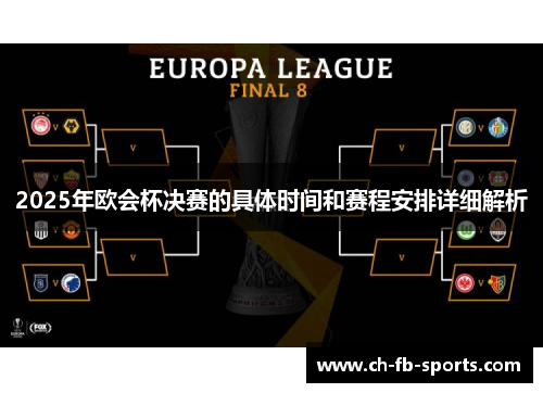 2025年欧会杯决赛的具体时间和赛程安排详细解析 2025年欧会杯决赛的具体时间和赛程安排详细解析