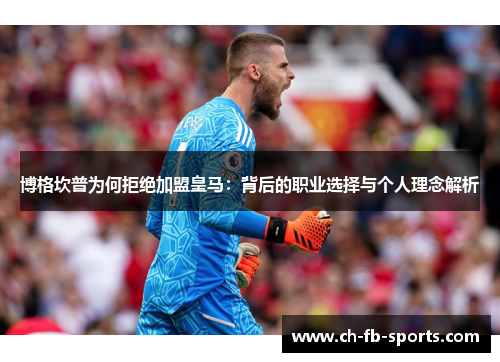 博格坎普为何拒绝加盟皇马:背后的职业选择与个人理念解析 博格坎普为何拒绝加盟皇马:背后的职业选择与个人理念解析