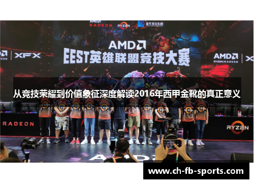 从竞技荣耀到价值象征深度解读2016年西甲金靴的真正意义 从竞技荣耀到价值象征深度解读2016年西甲金靴的真正意义