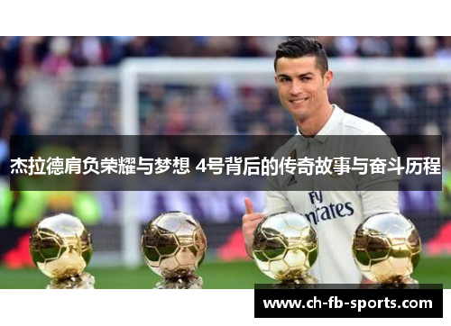 杰拉德肩负荣耀与梦想 4号背后的传奇故事与奋斗历程 杰拉德肩负荣耀与梦想 4号背后的传奇故事与奋斗历程