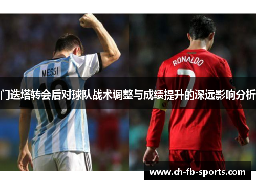 门迭塔转会后对球队战术调整与成绩提升的深远影响分析 门迭塔转会后对球队战术调整与成绩提升的深远影响分析
