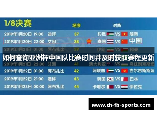 如何查询亚洲杯中国队比赛时间并及时获取赛程更新 如何查询亚洲杯中国队比赛时间并及时获取赛程更新