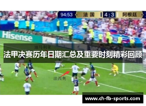 法甲决赛历年日期汇总及重要时刻精彩回顾