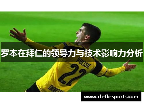 罗本在拜仁的领导力与技术影响力分析