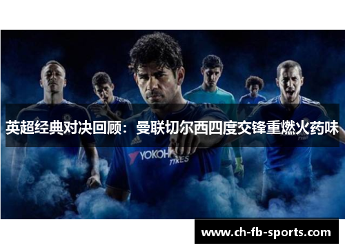 英超经典对决回顾:曼联切尔西四度交锋重燃火药味 英超经典对决回顾:曼联切尔西四度交锋重燃火药味
