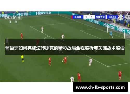 葡萄牙如何完成逆转捷克的精彩战局全程解析与关键战术解读