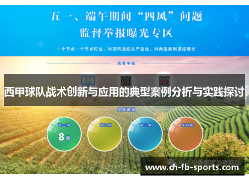 西甲球队战术创新与应用的典型案例分析与实践探讨