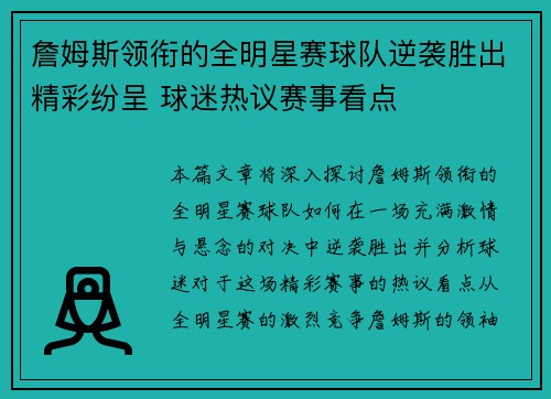 詹姆斯领衔的全明星赛球队逆袭胜出精彩纷呈 球迷热议赛事看点