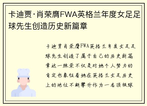 卡迪贾·肖荣膺FWA英格兰年度女足足球先生创造历史新篇章
