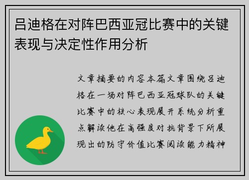 吕迪格在对阵巴西亚冠比赛中的关键表现与决定性作用分析