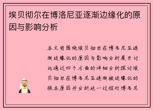 埃贝彻尔在博洛尼亚逐渐边缘化的原因与影响分析