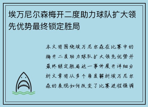 埃万尼尔森梅开二度助力球队扩大领先优势最终锁定胜局