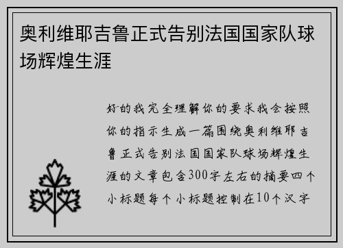 奥利维耶吉鲁正式告别法国国家队球场辉煌生涯