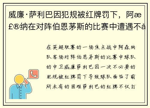 威廉·萨利巴因犯规被红牌罚下，阿森纳在对阵伯恩茅斯的比赛中遭遇不利局面