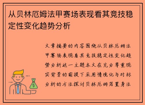 从贝林厄姆法甲赛场表现看其竞技稳定性变化趋势分析