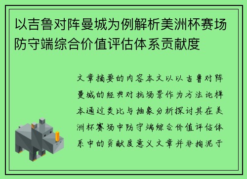以吉鲁对阵曼城为例解析美洲杯赛场防守端综合价值评估体系贡献度