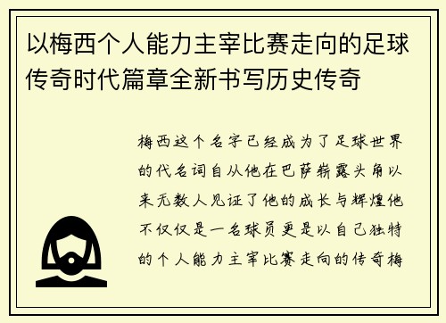 以梅西个人能力主宰比赛走向的足球传奇时代篇章全新书写历史传奇