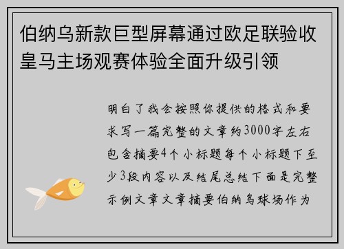 伯纳乌新款巨型屏幕通过欧足联验收皇马主场观赛体验全面升级引领