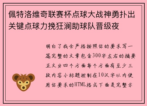 佩特洛维奇联赛杯点球大战神勇扑出关键点球力挽狂澜助球队晋级夜