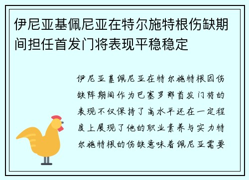 伊尼亚基佩尼亚在特尔施特根伤缺期间担任首发门将表现平稳稳定