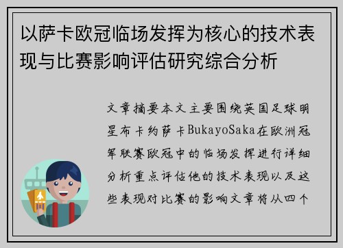 以萨卡欧冠临场发挥为核心的技术表现与比赛影响评估研究综合分析