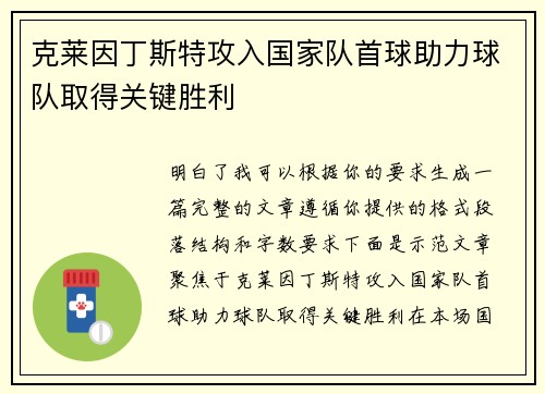 克莱因丁斯特攻入国家队首球助力球队取得关键胜利