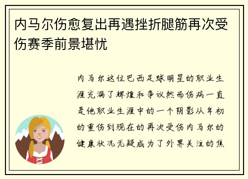 内马尔伤愈复出再遇挫折腿筋再次受伤赛季前景堪忧