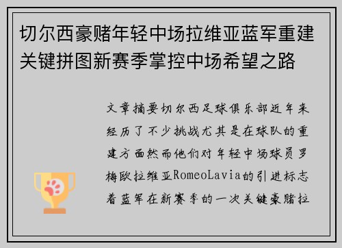 切尔西豪赌年轻中场拉维亚蓝军重建关键拼图新赛季掌控中场希望之路