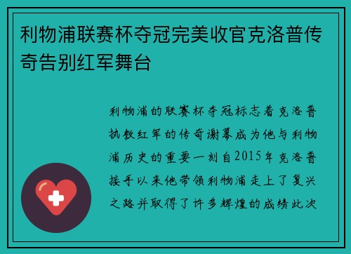 利物浦联赛杯夺冠完美收官克洛普传奇告别红军舞台