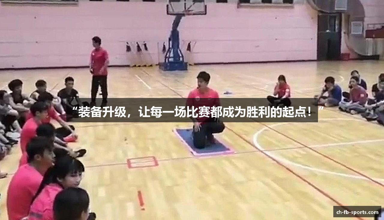 “装备升级，让每一场比赛都成为胜利的起点！”